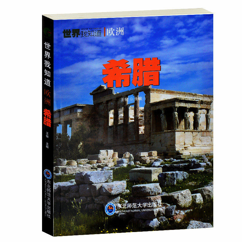 希腊/世界我知道 希腊地理爱琴海文明国度英雄人物神话国度奥林匹克圣地文学欧洲文学艺术建筑体育科技发展历史 青少年课外历史书