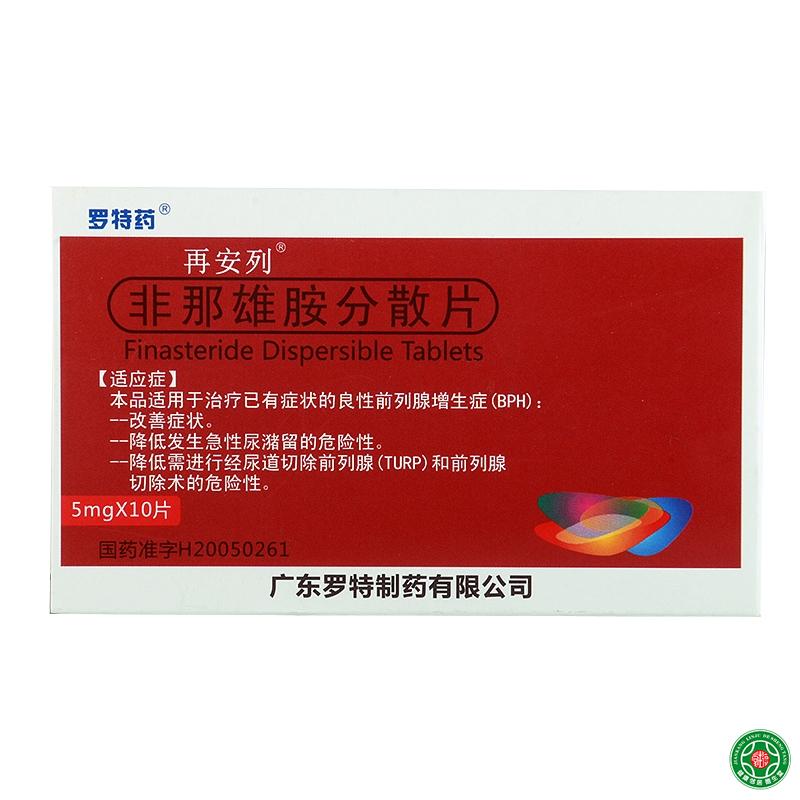再安列 再安列 非那雄胺分散片 5mg*10片/盒