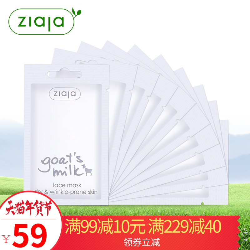 波兰Ziaja羊奶深层美白补水淡斑 收缩毛孔 涂抹面膜正品7ml*10片