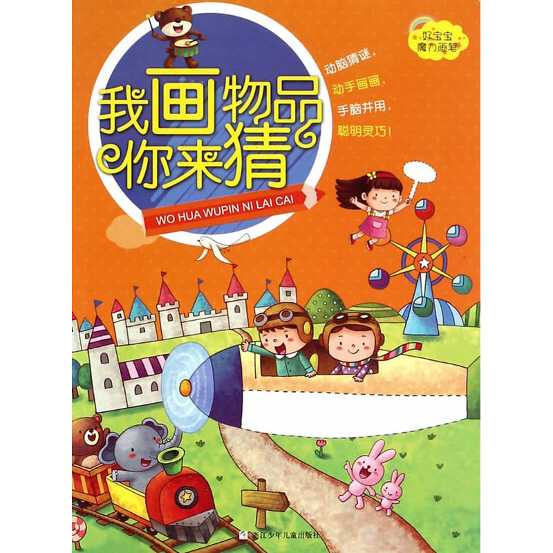 我画物品你来猜 正版图书 百年制作