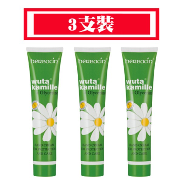 【Herbacin 德国小甘菊】 经典护手霜 75ml*3入台湾官网直邮进口