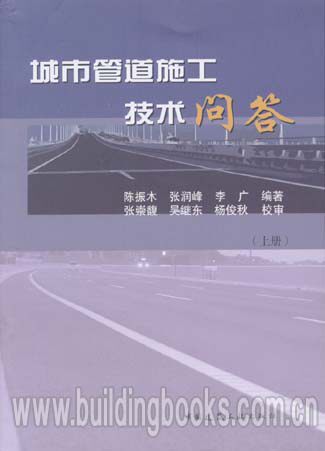 城市管道施工技术问答(上下册)