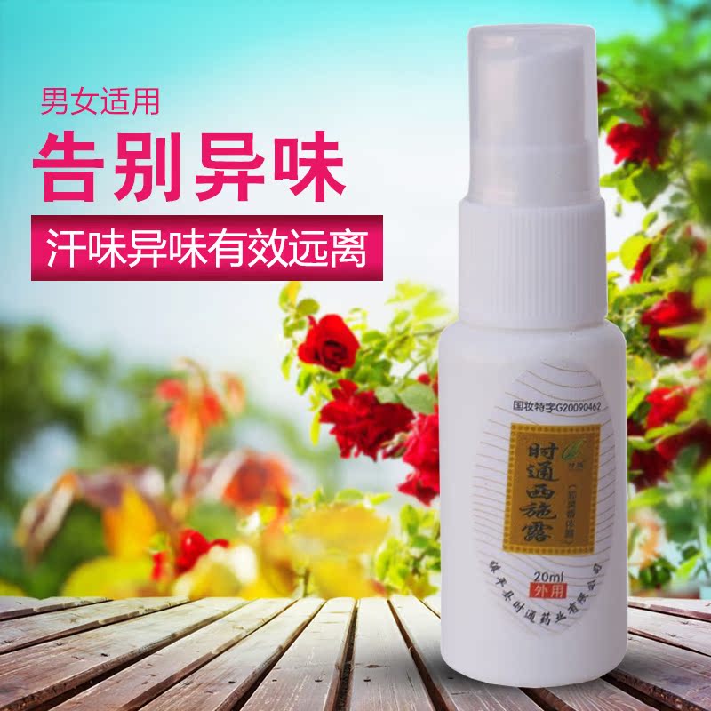时通 狐臭香体露 净味水 女男喷雾 止汗