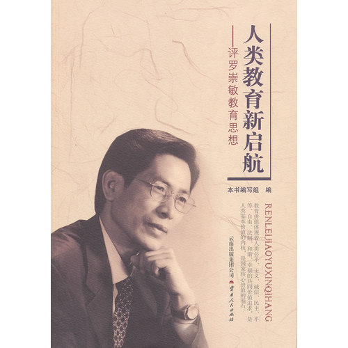 人类教育新启航dx/《人类教育新启航：评罗崇敏教育思想》编写组编/云南人民出版社