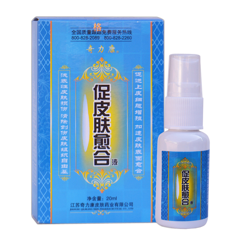 【限时打折】正品奇力康 促皮肤愈合液