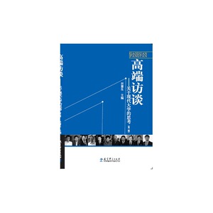 高端访谈——关于现代大学的思考（第三辑）