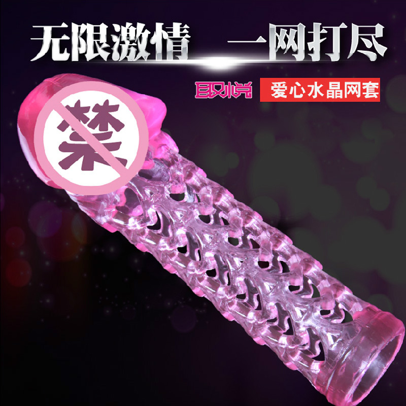 取悦男用水晶安全套透明爱心网套避孕套情趣用品夫妻成人计生用品