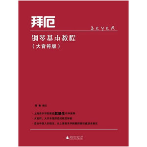 拜厄钢琴基本教程