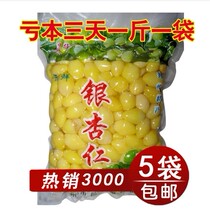 Ginkgo vacuum-preserved white nuts ginkgo nuts ginkgo almonds white nuts 5 catties package total 2500 grams]