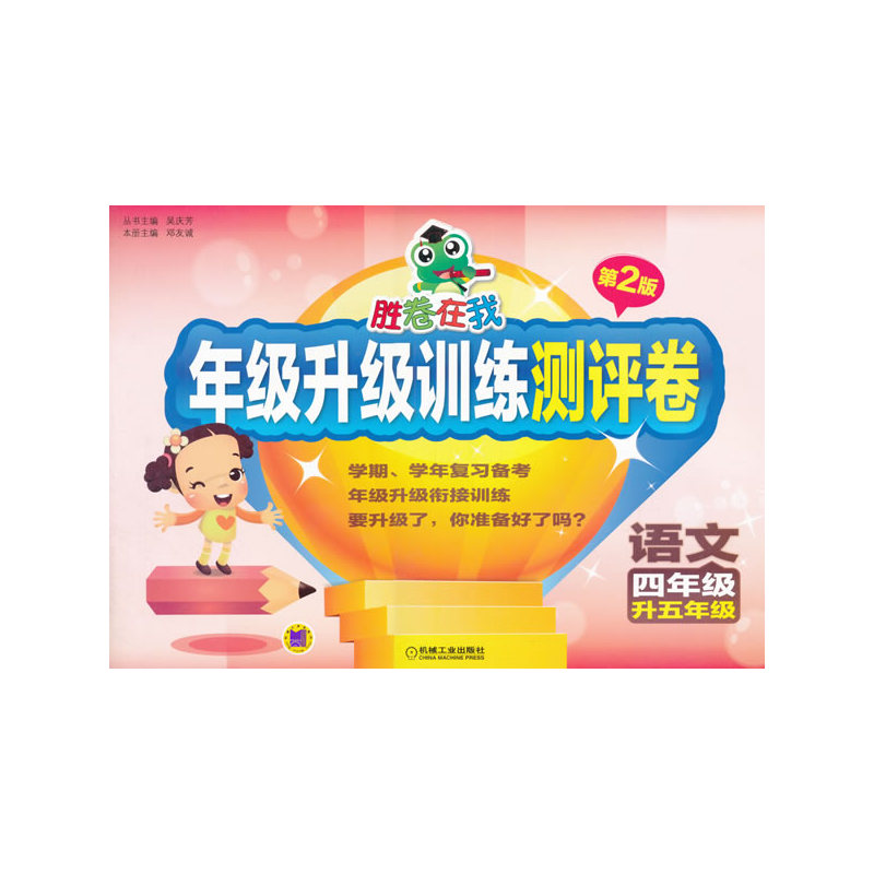 语文(4年级升5年级)年级升级训练测评卷-胜卷在我(第2版) 正版图书 吴庆芳