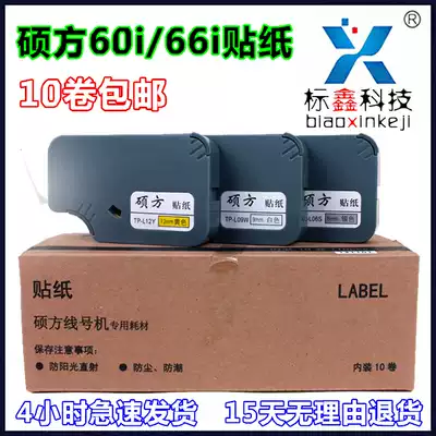 Suofang line number machine Sticker tp60i 66i Self-adhesive Label Ribbon 9 12mm White yellow TPL12W 09Y
