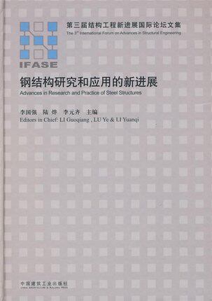 钢结构研究和应用的新进展