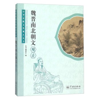 魏晋南北朝文观止/《魏晋南北朝文观止》编委会/学林出版社