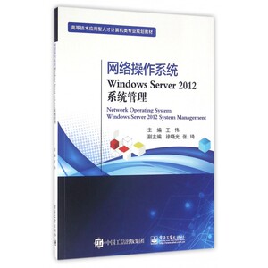 网络操作系统Windows Server2012系统管理