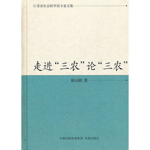 走进“三农”论“三农”