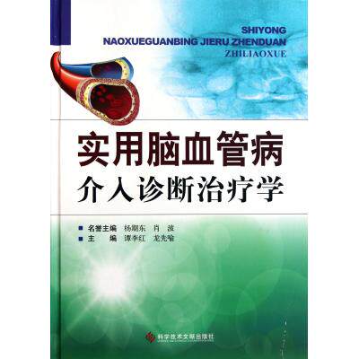 实用脑血管病介入诊断治疗学精 神经病学与经神病学教学参考用书 外科学工具书 医学医疗知识 医学指导用书 正版图书畅销书籍 现货
