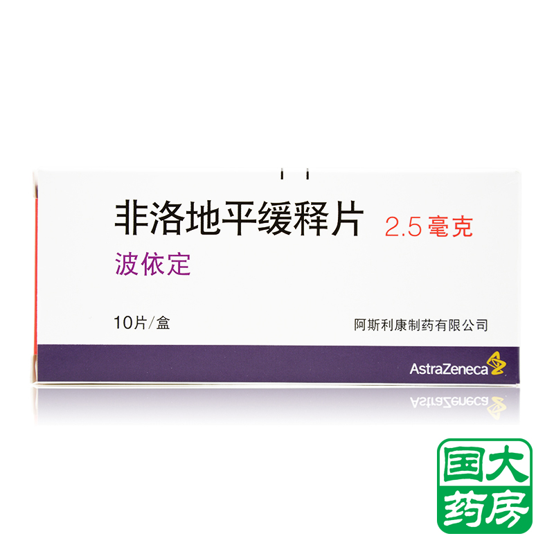 AstraZeneca/阿斯利康 波依定 非洛地平缓释片 2.5mg*10片/盒