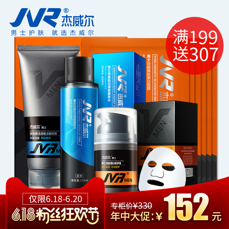 杰威尔男士焕白护肤品套装 美容焕白补水保湿收缩毛孔 化妆品正品
