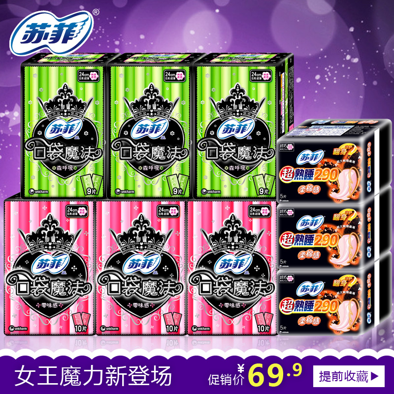 苏菲卫生巾组合 日用口袋魔法零味感+森呼吸+夜用超薄棉柔290套装