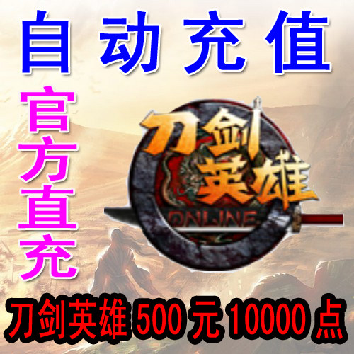 Sohu Changyou sword hero 500 yuan point card 10000 points Sword OL point card 10000 yuan treasure automatic recharge