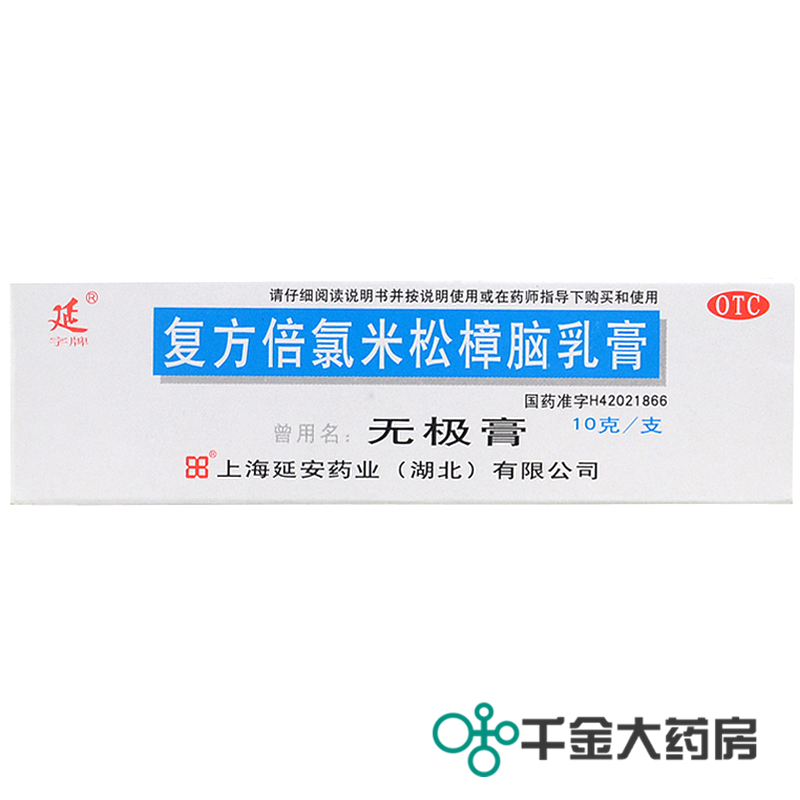 包邮6支装 无极膏 复方倍氯米松樟脑乳膏 10g 皮炎皮肤瘙痒荨麻疹