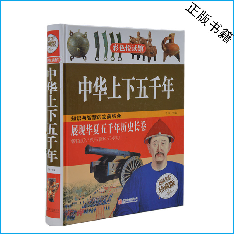 中华上下五千年 超值全彩珍藏版  经典图文精粹解读 中国历史 儿童读物10-12-15岁青少版 小学生课外书4-6年级 四五六年级课外读物