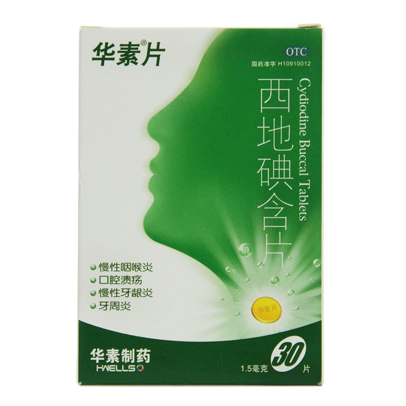 华素片 西地碘含片 30片慢性咽炎 口腔溃疡慢性牙龈炎牙周炎药品4