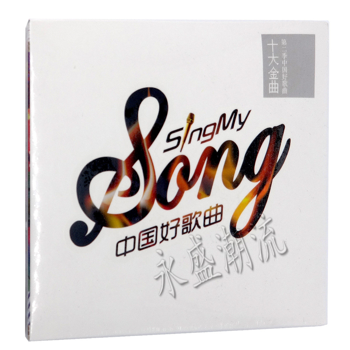 现货包邮|中国好歌曲第二季 十大金曲 CD 戴荃 赵牧阳 杭盖
