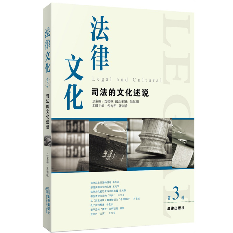 正版现货 法律文化 第3辑 司法的文化述说 沈德咏 主编