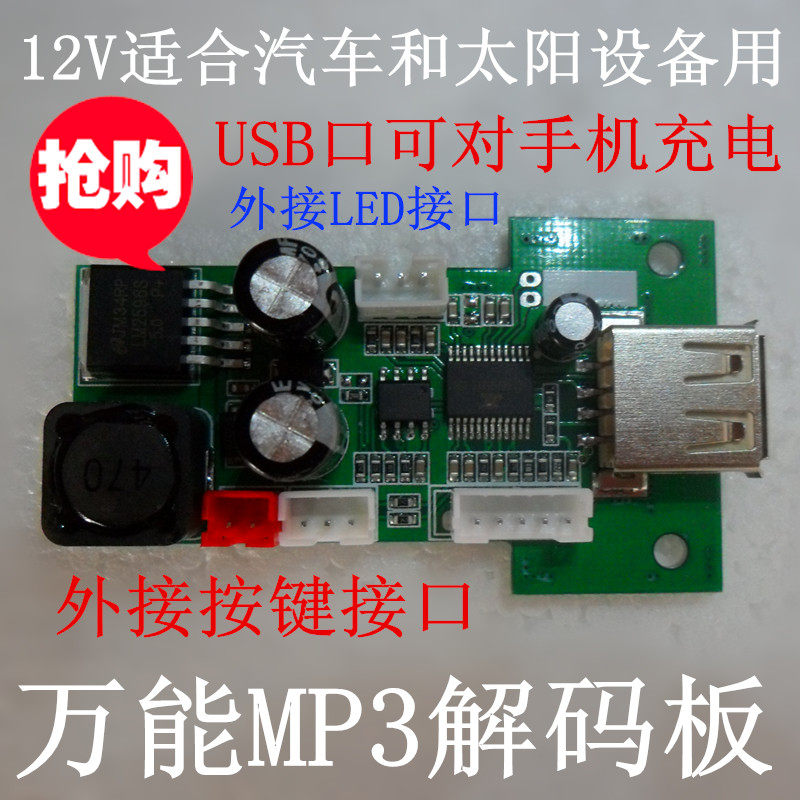 2100 2100 12V MP3 decoding board universal U disc player USB port rechargeable with external key and LED
