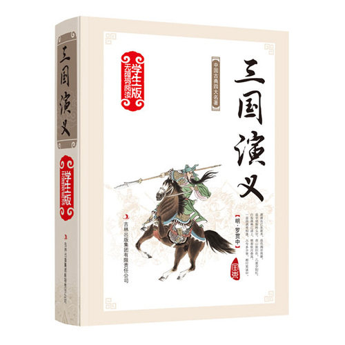 三国演义 四大名著新无障碍阅读/(明)罗贯中著，《学生版国学新阅读》丛书编委会/吉林出版集团有限责任公司