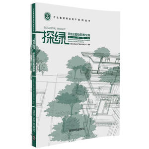 探绿——居住区植物配置宝典（北方植物卷）