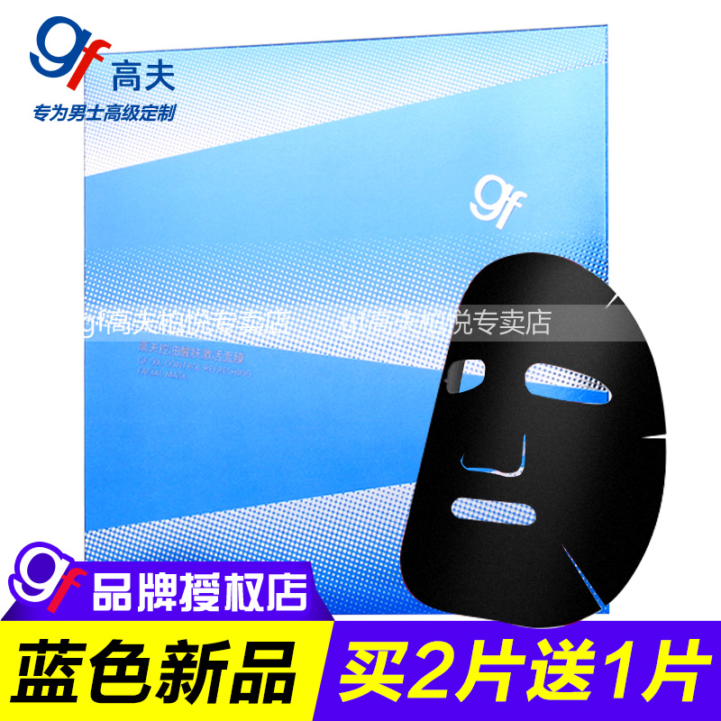 gf/高夫男士控油醒肤激活面膜贴1片保湿补水（买二送一）新品上市