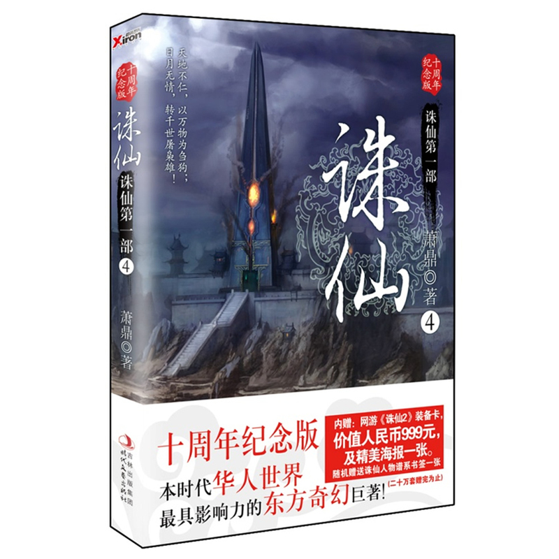诛仙(第1部)(4)(十周年纪念版) 正版图书 萧鼎