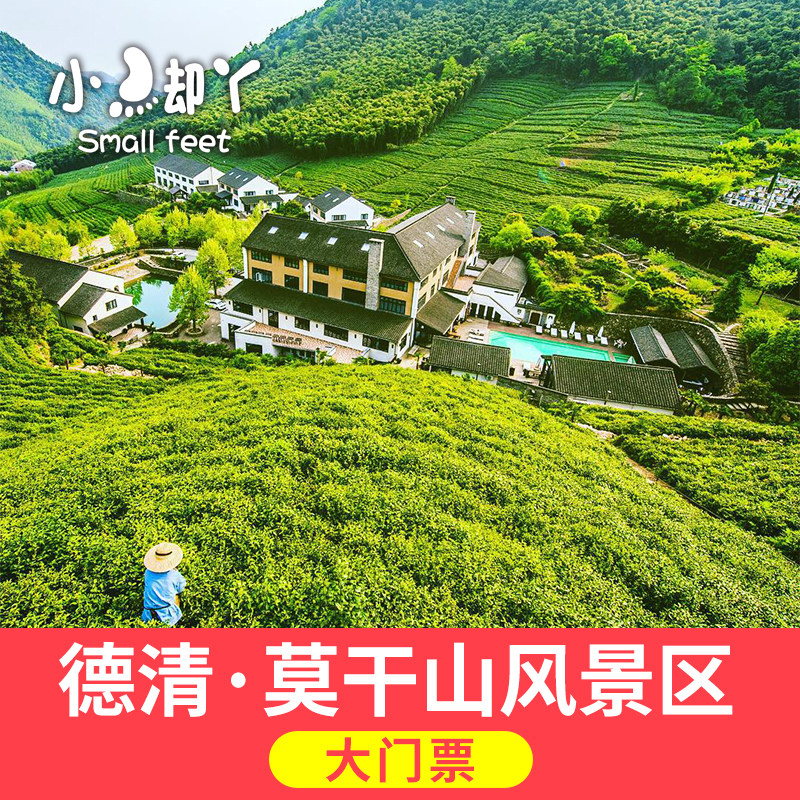 Mogan Mountain Scenic Area-Grand Tickets (Staying In The Scenic Area Hotel Use)] Mogan Mountain Scenic Area Grand Ticket Zhejiang Lake State Deqing