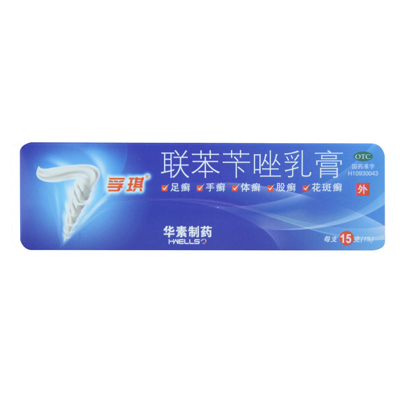 孚琪 联苯苄唑乳膏 15g*1支/盒皮肤真菌病手癣足癣体癣股癣花斑癣