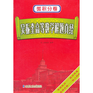 吴振奎高等数学解题真经 微积分卷