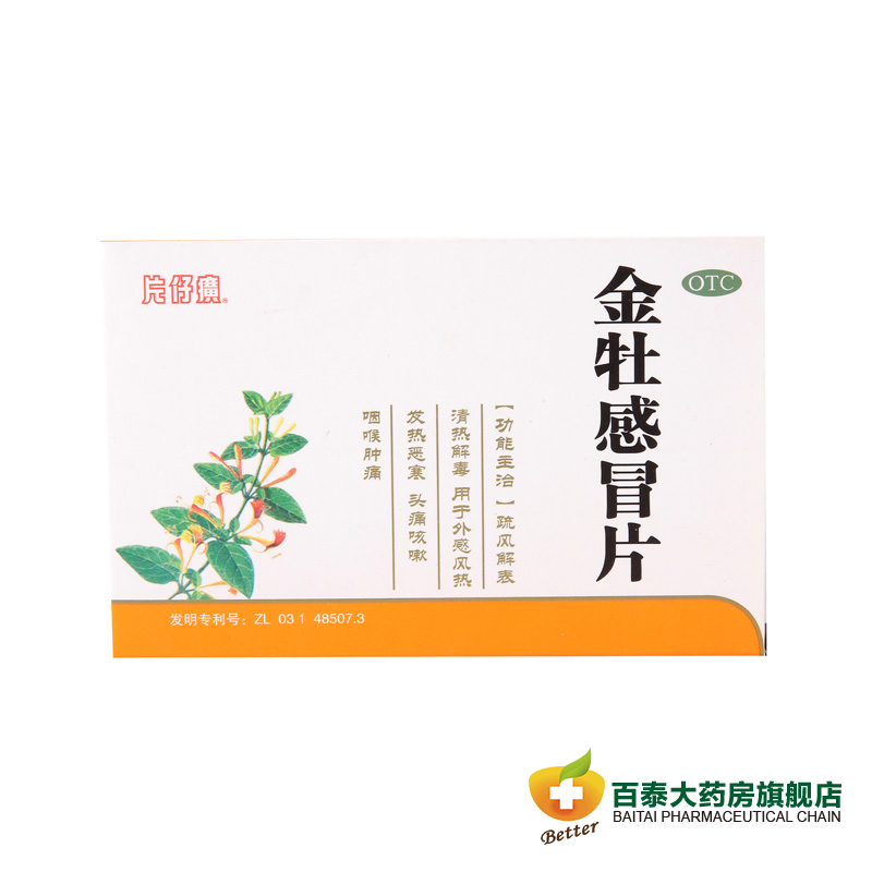 包邮 片仔癀 金牡感冒片24片 清热 风热发热 头痛咳嗽 咽肿痛药品