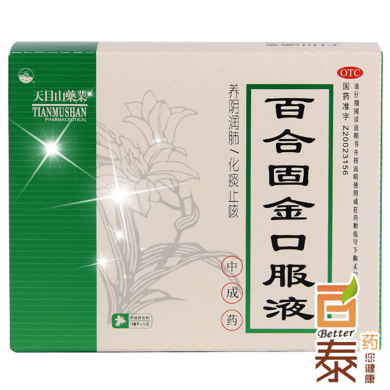 10盒169 天目山 百合固金口服液10支 养阴润肺 化痰止咳 中成药品