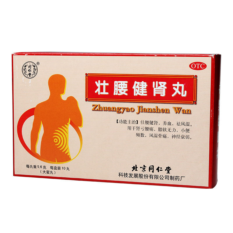 【5盒疗程装】同仁堂 壮腰健肾丸 10丸 肾虚肾亏尿频风湿 中药品