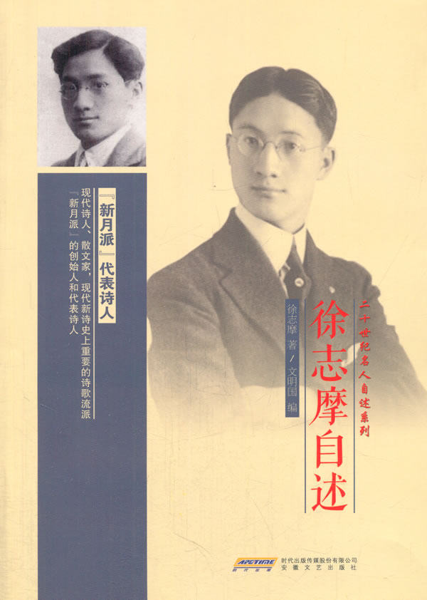 正版包邮二十世纪名人自述系列：徐志摩自述正品图书书籍