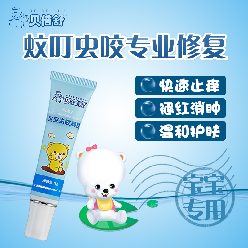贝倍舒宝宝虫咬凝胶儿童止痒膏婴儿蚊虫止痒膏宝宝蚊子叮咬消肿
