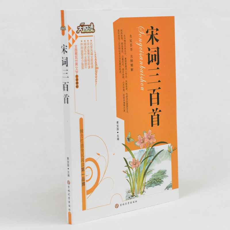 中学生课外书籍名著必读 宋词三百首 /大悦读语文新课标必读丛书 小学生课外书4-6年级 适合中学生阅读的课外书 正版包邮