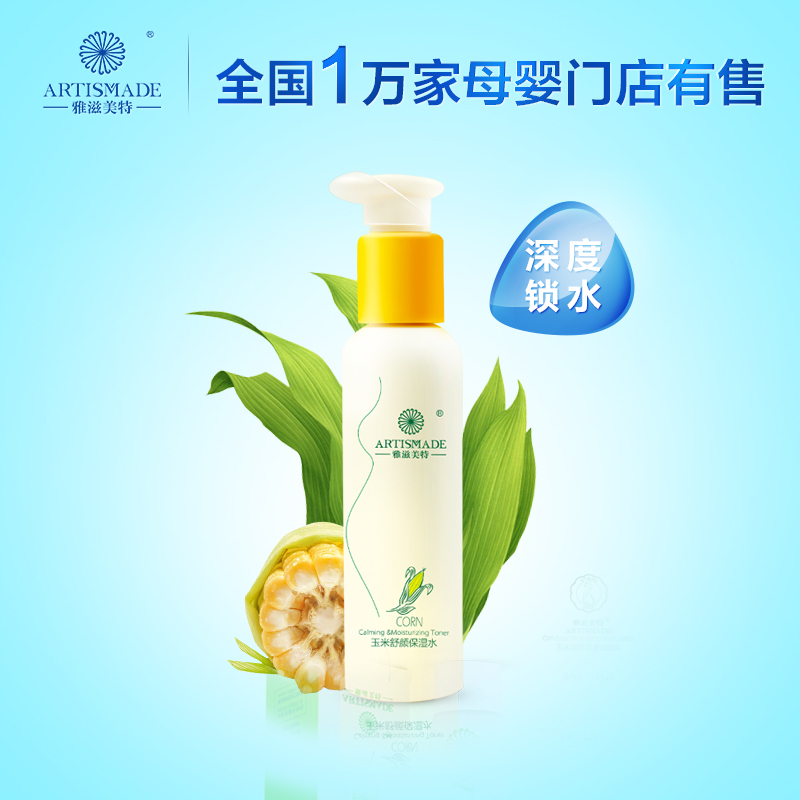 雅滋美特孕妇护肤品 玉米舒颜保湿水 孕妇补水 孕期化妆