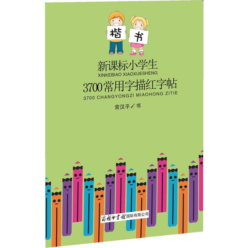 新课标小学生3700常用字描红字帖(楷书) 正版图书 常汉平