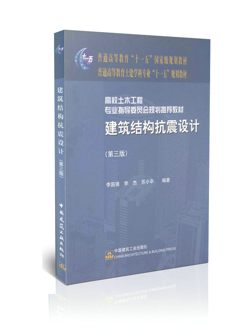 建筑结构抗震设计(第三版)/普通高等教育“十一五”国家规划教材