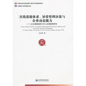 直线幕僚体系、异常管理决策与企业动态能力——以台塑集团为中心的案例研究