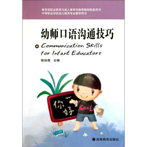 幼师口语沟通技巧(中等职业学校幼儿教育专业教学用书) 正版保证 陈怡莺 语言9787040260533