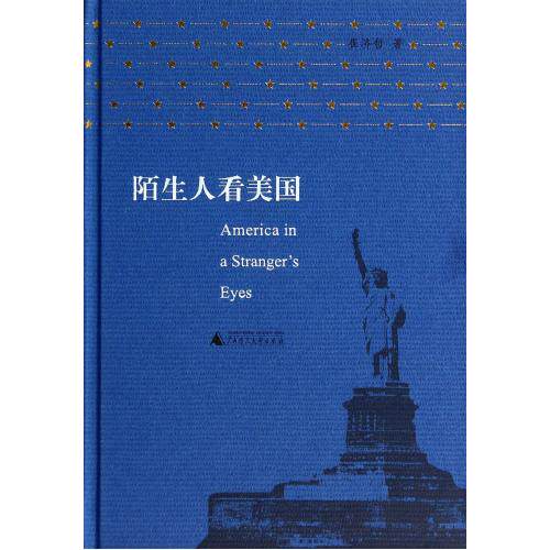 陌生人看美国(精) 正版保证 崔济哲 人文社会9787549554508