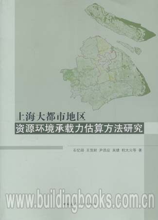 上海大都市地区资源环境承载力估算方法研究